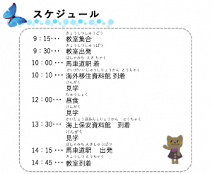 遠足のスケジュール
